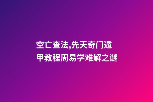 空亡查法,先天奇门遁甲教程周易学难解之谜-第1张-观点-玄机派