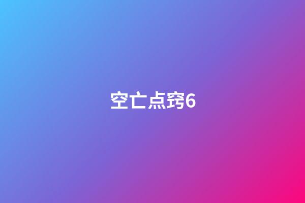 空亡点窍6