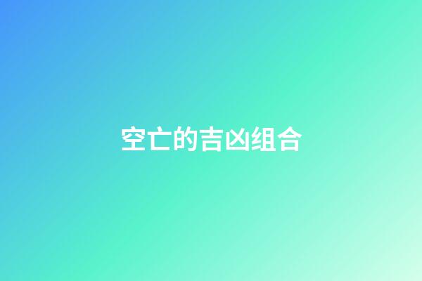 空亡的吉凶组合