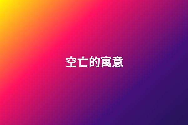 空亡的寓意