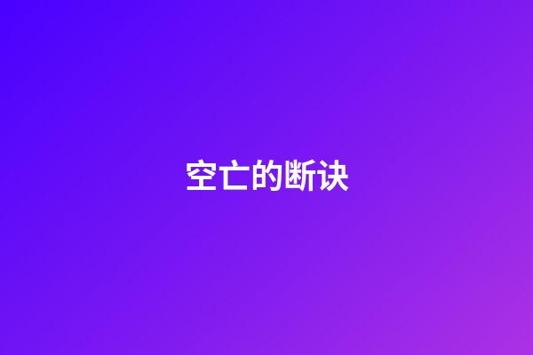 空亡的断诀