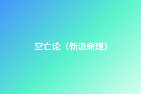 空亡论（新派命理）