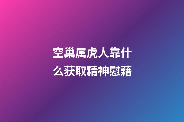 空巢属虎人靠什么获取精神慰藉