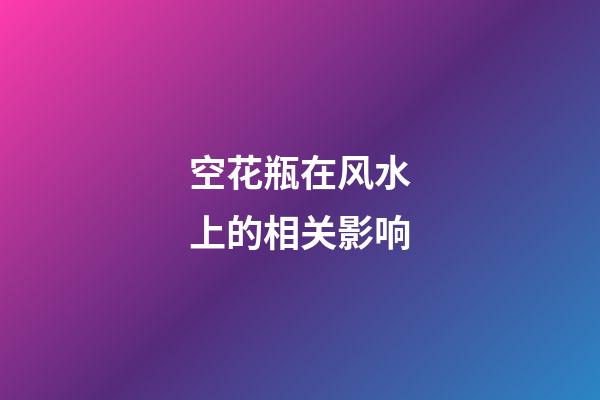 空花瓶在风水上的相关影响