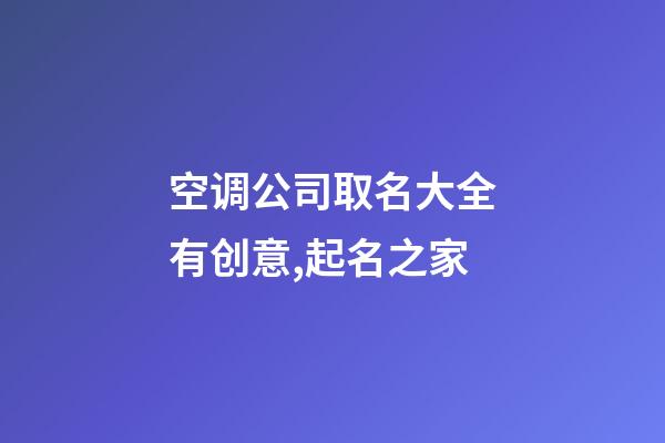空调公司取名大全有创意,起名之家-第1张-公司起名-玄机派