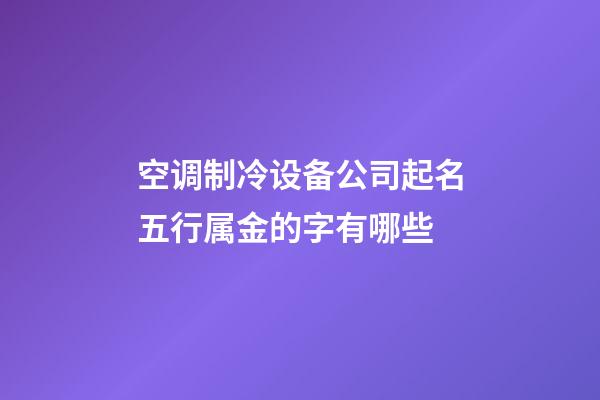 空调制冷设备公司起名五行属金的字有哪些-第1张-公司起名-玄机派