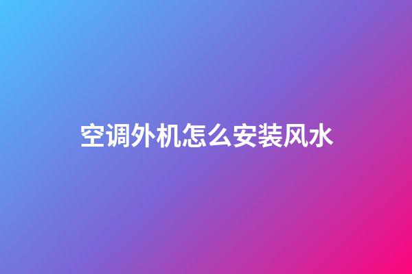 空调外机怎么安装风水