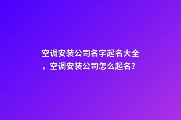 空调安装公司名字起名大全，空调安装公司怎么起名？-第1张-公司起名-玄机派