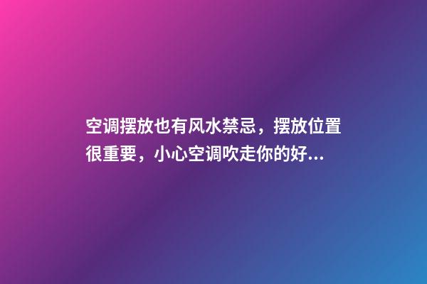 空调摆放也有风水禁忌，摆放位置很重要，小心空调吹走你的好运