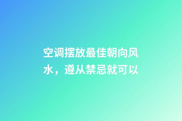 空调摆放最佳朝向风水，遵从禁忌就可以