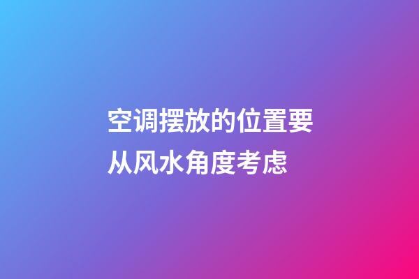 空调摆放的位置要从风水角度考虑