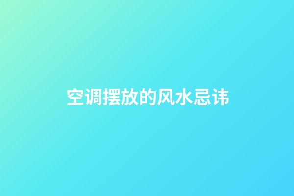 空调摆放的风水忌讳