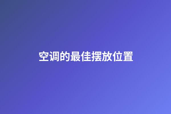 空调的最佳摆放位置