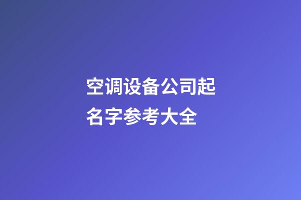 空调设备公司起名字参考大全-第1张-公司起名-玄机派