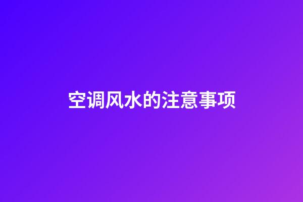 空调风水的注意事项