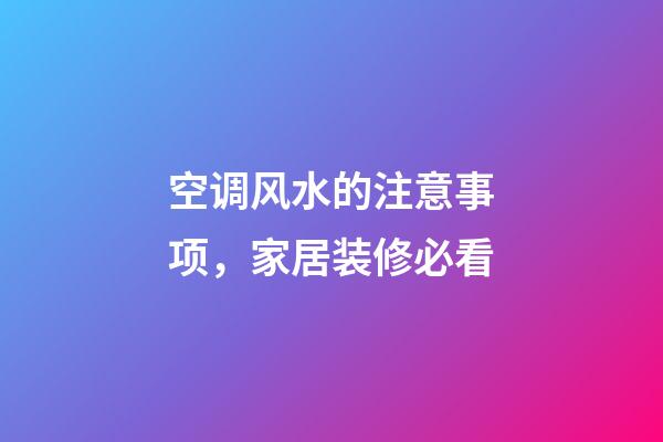 空调风水的注意事项，家居装修必看