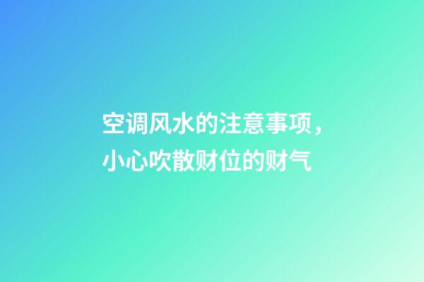 空调风水的注意事项，小心吹散财位的财气
