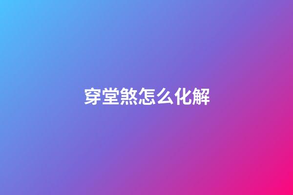 穿堂煞怎么化解