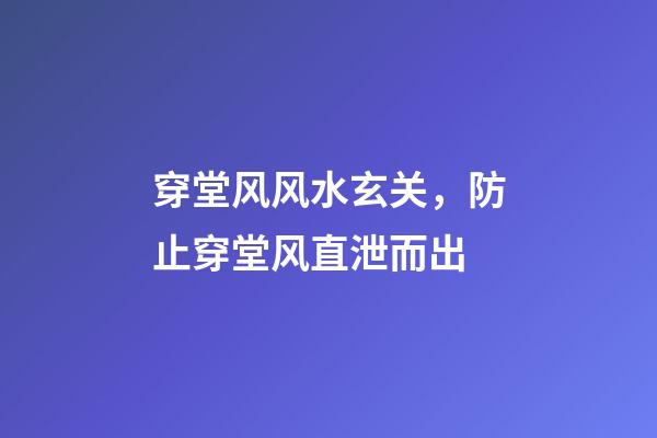 穿堂风风水玄关，防止穿堂风直泄而出