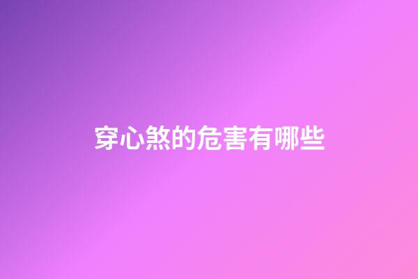 穿心煞的危害有哪些