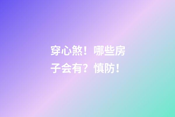 穿心煞！哪些房子会有？慎防！