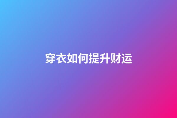 穿衣如何提升财运