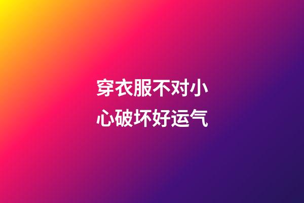 穿衣服不对小心破坏好运气