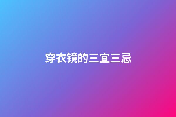 穿衣镜的三宜三忌