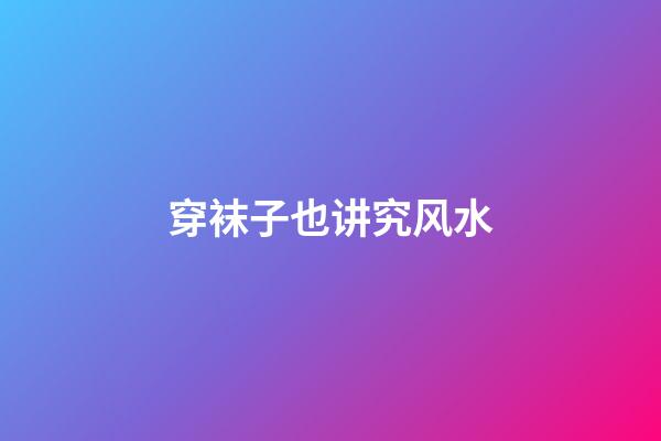 穿袜子也讲究风水