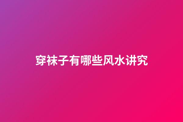 穿袜子有哪些风水讲究