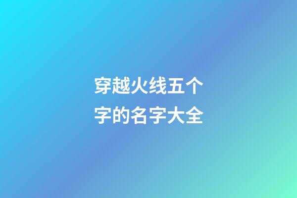 穿越火线五个字的名字大全