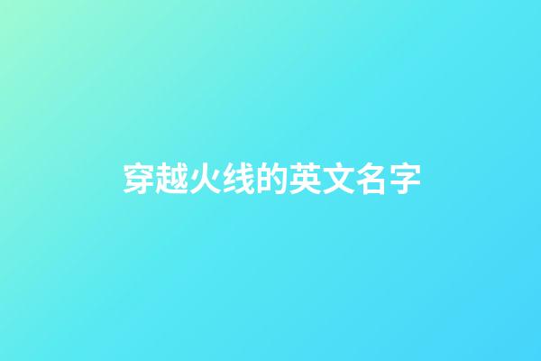 穿越火线的英文名字