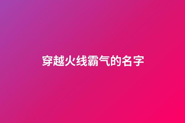 穿越火线霸气的名字