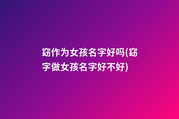 窈作为女孩名字好吗(窈字做女孩名字好不好)