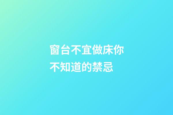 窗台不宜做床你不知道的禁忌