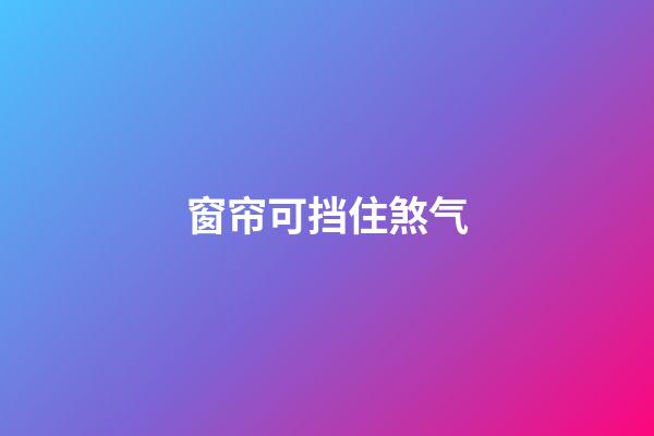 窗帘可挡住煞气