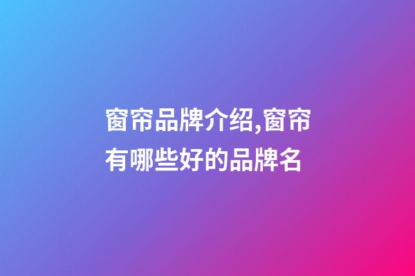 窗帘品牌介绍,窗帘有哪些好的品牌名-第1张-商标起名-玄机派