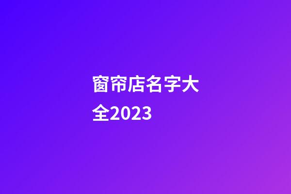 窗帘店名字大全2023
