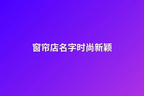 窗帘店名字时尚新颖