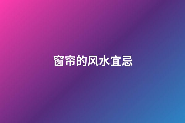 窗帘的风水宜忌