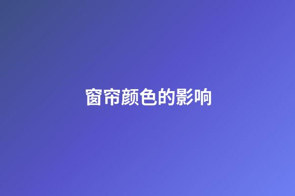 窗帘颜色的影响