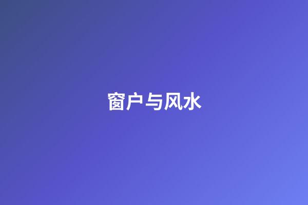 窗户与风水