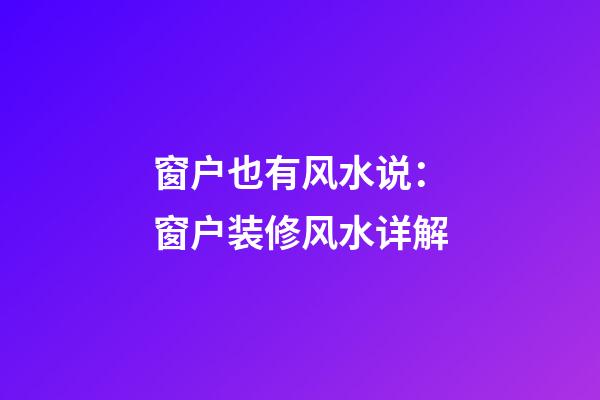 窗户也有风水说：窗户装修风水详解