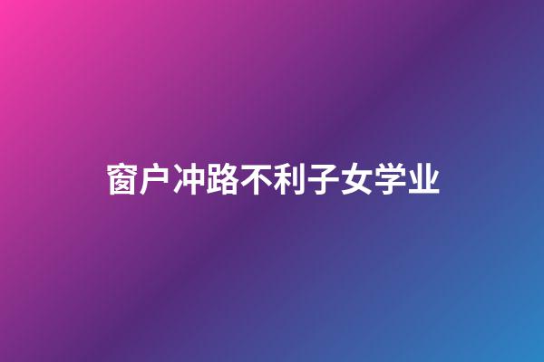 窗户冲路不利子女学业