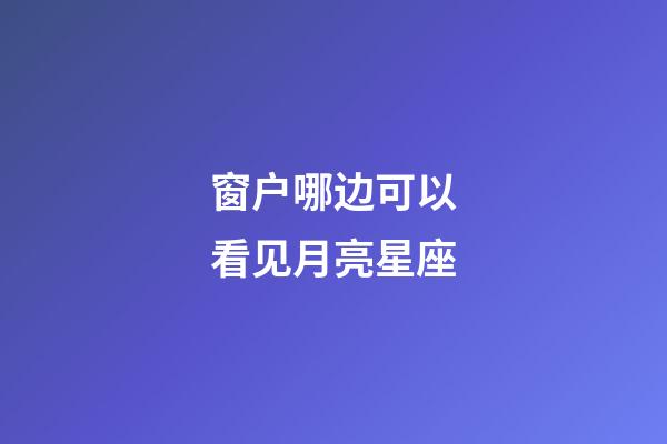 窗户哪边可以看见月亮星座-第1张-星座运势-玄机派