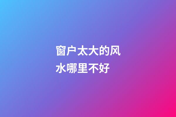窗户太大的风水哪里不好