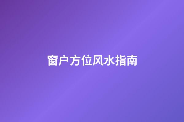 窗户方位风水指南