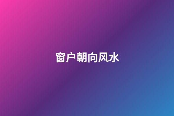 窗户朝向风水