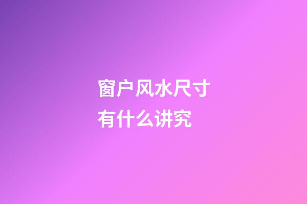 窗户风水尺寸有什么讲究