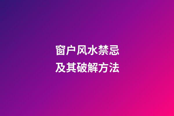 窗户风水禁忌及其破解方法